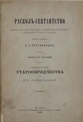 Пругавин А.С. Раскол-сектантство. Материалы для изучения религиозно-бытовых движений русского народа, собранные А.С. Пругавиным. Вып. 1 [и ед.]. Библиография старообрядчества и его разветвлений. М.: Тип. В.В. Исленьева, 1887.